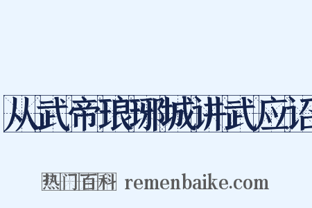 从武帝琅琊城讲武应诏是什么意思的图片